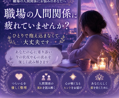 職場の人間関係に疲れた心を優しく読み解きます もう頑張りすぎなくて大丈夫です イメージ1