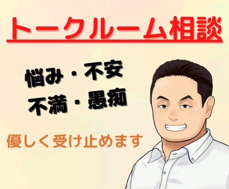 1時間、トークルームで何でもたっぷり話聞きます 電話はちょっと苦手。そんなあなたのためのトークルーム！ イメージ2