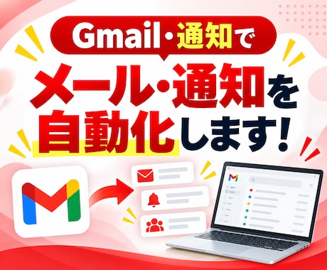 Gmail・メール通知業務を自動化します イメージ1