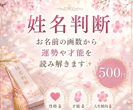 お名前の画数から運勢や才能を読み解きます あなたのお名前に込められた魅力をお伝えします イメージ1
