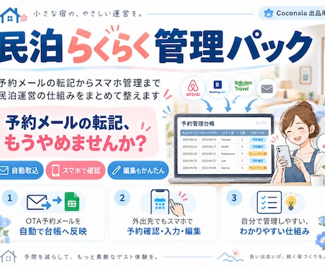 民泊の予約管理をスマホで使いやすく整えます イメージ1