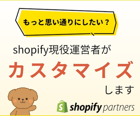shopifyのカスタマイズをします もっと思い通りにしたい？それなら現役運営者にご相談！ イメージ1