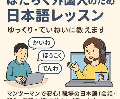 外国人社員向け☆仕事で役立つ日本語を教えます 話し方・伝え方を専門講師がやさしく指導します イメージ1