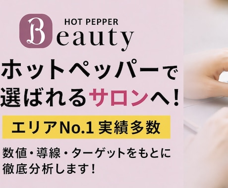 新規予約に繋がるホットペッパー運用を代行いたします 【ホットペッパーの運用業務、忙しいオーナー様に代わって代行】 イメージ1