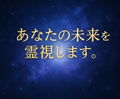 あなたの未来を霊視し恋愛・仕事・人間関係を導きます 心の不安を解き放ち、未来へのヒントを霊視でお届けします イメージ2