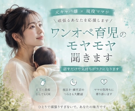 ワンオペ育児のモヤモヤ聞きます 元キャバ嬢・現役ママがあなたのお話聞きます！ イメージ1