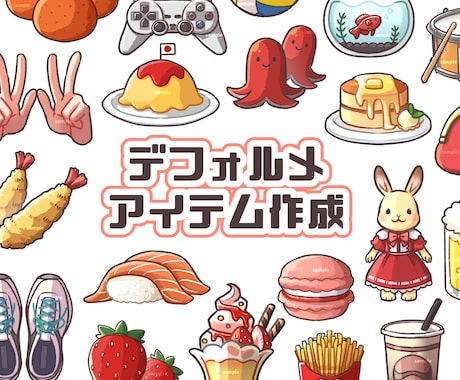 先着5名様限定セール★デフォルメアイテム作成します 趣味、食べ物、愛着ある私物などをアイコンに★商用利用可◎ イメージ1