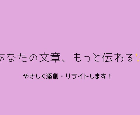 やわらかく伝わる文章に直します 読み手にすっと届く文章にします イメージ1