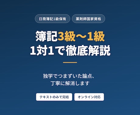 簿記3級〜1級　つまずいた論点を1対1で解消します 働きながら合格した講師が、最短の勉強法を伝授 イメージ1