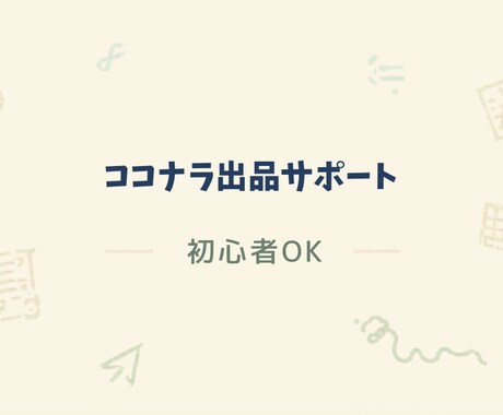 初心者向け｜ココナラ出品を0→完成まで作成します 何も決まってなくても出品できる状態まで作成します イメージ1