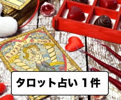 お悩み1件　タロットで占います タロット占い　お悩み1件　占います イメージ1