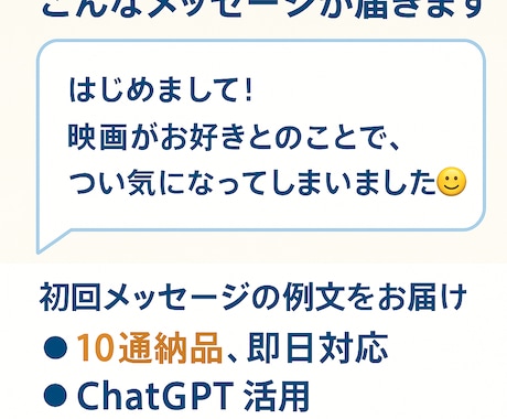 ChatGPTで初回メッセージ作成します マッチングアプリで好印象な初回メッセージを、AIが自然に作成 イメージ2