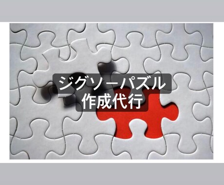 ジグソーパズルの組み立て代行します あなたのお家に眠っているパズル　組み立てさせていただきます！ イメージ1