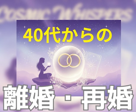 離婚・再婚を迷う40代以上へ未来の選択を見極めます 後悔しない決断のために☆タロット・手相・数秘術・西洋占星術 イメージ1