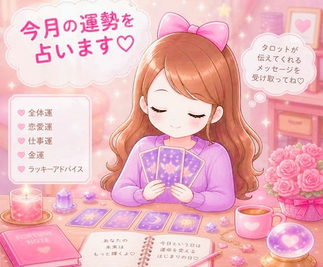 今月or来月の運勢を占います 幸せに過ごせますように✩癒しとお守り・ヒーリング付き イメージ1