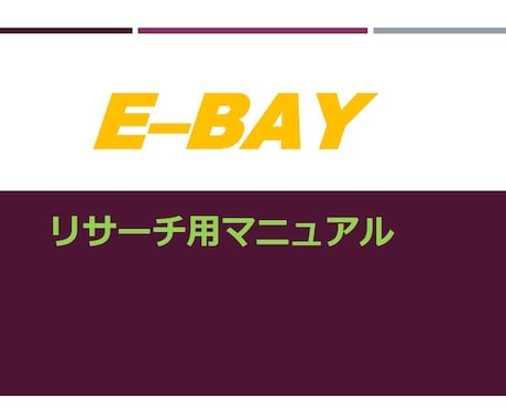 ebayリサーチの外注化マニュアルを提供します ebay初心者さんでもわかりやすい基本マニュアル イメージ1