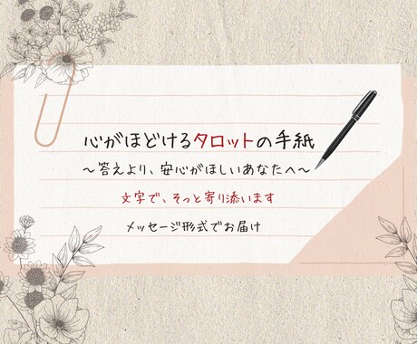タロットで心がほどける言葉を届けます 結果より心に寄り添う、やさしいメッセージ イメージ1