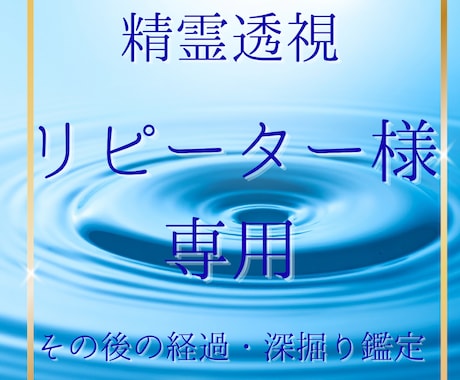 特別深掘り✴︎一度鑑定を受けた方へ愛を届けます 【一度鑑定を受けてくださった方専用】魂の深掘り・継続翻訳鑑定 イメージ1