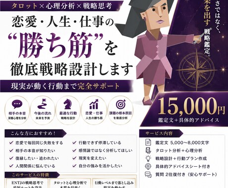ENTJ指揮官が“勝ち筋”を戦略設計します タロット×心理分析×戦略思考で現実が変わる行動まで具体化 イメージ1