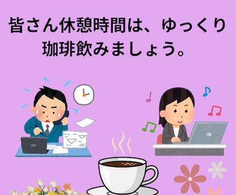 やさしく伝わる休憩案内ポスター作成しますます ゆっくりしたくなる、見やすくやさしいデザインを作成します イメージ1