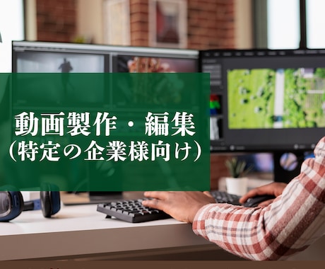 動画製作・編集の代行いたします 動画製作・編集の代行承ります(特定の法人様向け) イメージ1