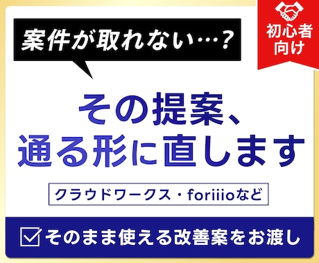 初心者向け！案件が取れない原因、添削します 提案文・ポートフォリオ｜通る改善案まで具体的に イメージ1