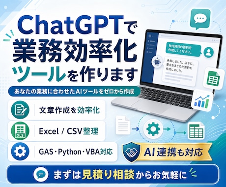 ChatGPT・AI業務効率化ツールを作ります あなたの業務に合わせたAIツールをゼロから作ります イメージ1