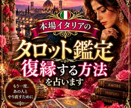 本場イタリアのタロットで復縁する方法を占います もう一度あの人とやり直すためのメッセージ イメージ1