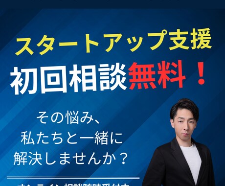 スタートアップでお悩みの方、サポートいたします まずは初回無料のオンライン相談へ！ イメージ1