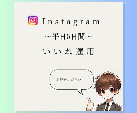 平日5日間でいいね代行を行います お客様が求めるターゲット層に合わせて手動で行います！ イメージ1