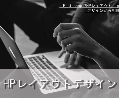 PhotoshopでHPのレイアウト作成します あなたのHPのデザインからご相談いただけます! イメージ1