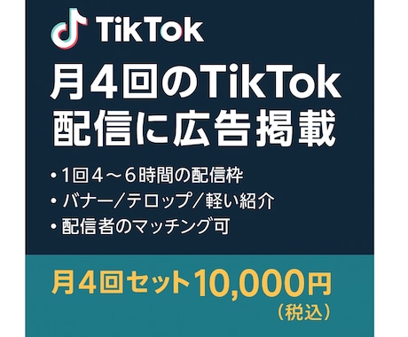 TikTokライブ中に御社の広告掲載します 4〜6時間の配信で安価にPR可能！ イメージ1