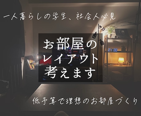 一人暮らしの最適なお部屋レイアウトをご提案します TikTokで話題！オシャレ＆低コストな一人暮らし間取り提案 イメージ1