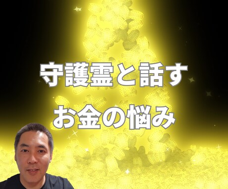 あなたの守護霊と繋がりお金の悩みから解放します 生年月日、姓名不要。統計学占いとは異なります イメージ1