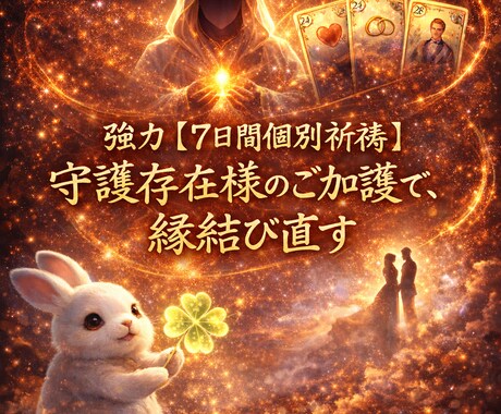 強力縁結び　縁を【7日間個別祈祷】で結び直します 守護存在様のご加護で、縁結び直します【7日間個別祈祷】 イメージ1