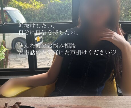 垢抜けたい・自信を持ちたい方の電話相談いたします 自分らしさを取り戻すための対話時間 イメージ1