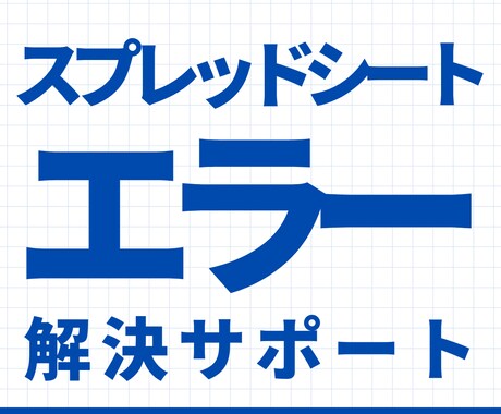 Googleスプレッドシートエラー原因を調査します 「なぜ壊れたか」を突き止め、原因レポートで納品します イメージ1