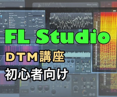 FL Studioの使い方を伝授します 基本の操作から1曲完成まで、DTMをマンツーマン指導します！ イメージ1
