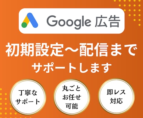 Google広告初期設定から出稿まですべて承ります Google広告/アカウント作成/コンバージョン/初心者 イメージ1