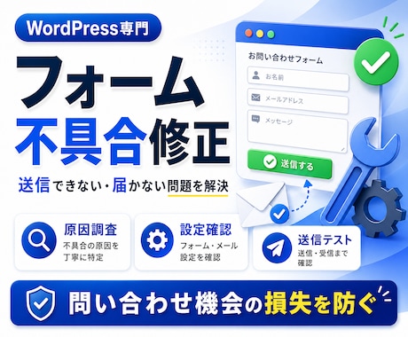 フォーム不具合を修正します 送信できない・届かない問題を解決 イメージ1