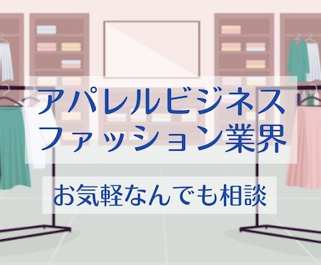 アパレル・ファッション小売り業界の相談受けます 一部上場企業でEC・バイイング・店頭販売・大型店店長経験アリ イメージ1