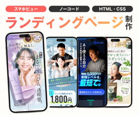 スマホ特化型ランディングページ制作します FV＋6セクションのSPビューシングルLP イメージ1