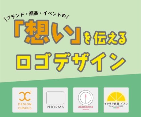 ブランドの「想い」を乗せたロゴを作ります トコトン作り込みたい方必見！！ イメージ1