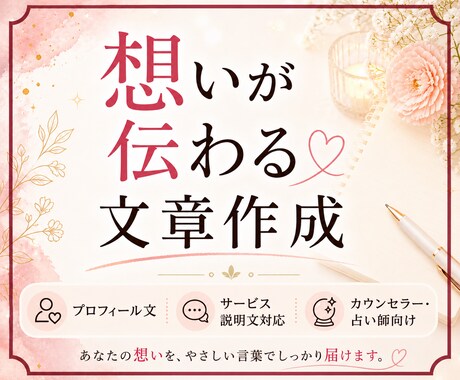 プロフィール文・サービス説明文をやさしく作成します 想い・人柄・魅力が伝わる文章へ。カウンセラー・占い師も対応中 イメージ1