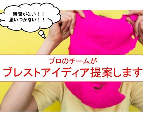 あなたのアイデアの枠を広げます 大手企業所属！企画出しのプロがアイデアを出します！ イメージ1