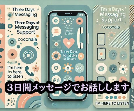 3日間メッセージでお話します 3日間無制限★メッセージであなたに寄り添います イメージ1