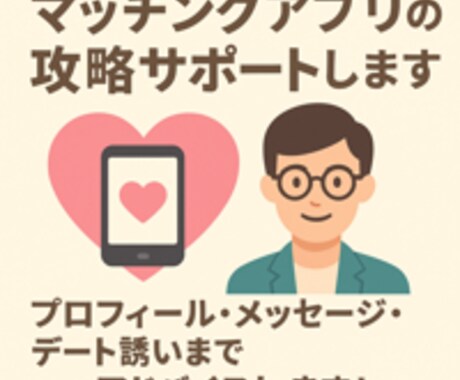 マッチングアプリの攻略サポートします プロフィール・メッセージ・デート誘いまでアドバイスします！ イメージ1