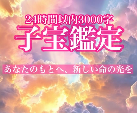 不妊/妊活/願いに寄り添う子宝鑑定を致します 3000字24時間以内。未来に、希望の光をともします。 イメージ1