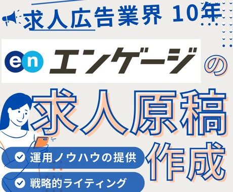 エンゲージ(engage)の採用ページを作ります エンゲージのサイト立ち上げを支援します イメージ1