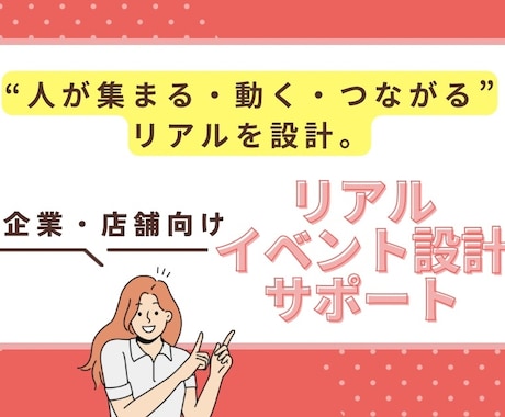 企業・店舗様のリアルイベント設計サポートします 社内で“人が動くイベント”を企画・実施できるチームへ イメージ1